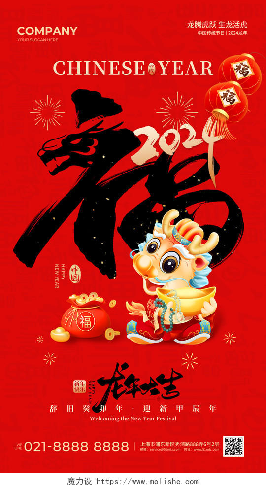 红色龙年2024龙年新年手机宣传海报